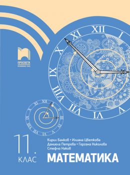 Математика за 11. клас - Просвета - Кирил Банков, Илиана Цветкова, Даниела Петрова, Гергана Николова, Стефчо Наков - 9789540143750 - Онлайн книжарница Ciela | Ciela.com