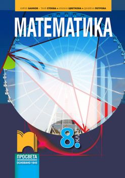 Математика за 8. клас - Кирил Банков, Таня Стоева, Илиана Цветкова, Даниела Петрова - Просвета - 9789540144658 - Онлайн книжарница Ciela | ciela.com