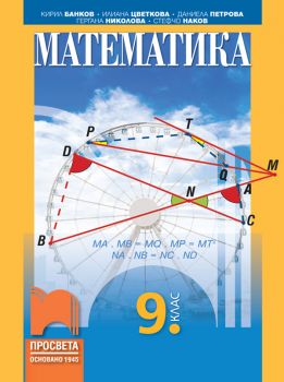 Математика за 9. клас -  Кирил Банков, Илиана Цветкова, Даниела Петрова, Гергана Николова, Стефчо Наков - Просвета - 9789540144665 - Онлайн книжарница Ciela | ciela.com
