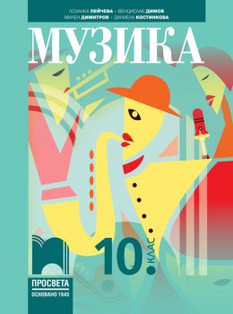 Музика за 10. клас - Просвета - онлайн книжарница Сиела | Ciela.com