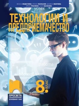 Технологии и предприемачество за 8. клас - Просвета - ciela.com