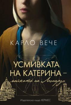 Усмивката на Катерина - Карло Вече - 9789542623984 - Хермес - Онлайн книжарница Ciela | ciela.com