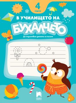 В училището на Бухалчето - 4  години - Да подготвим детето за писане - Божидар Ангелов, Пенка Вълчева, Радка Иванова - 9789540145075 - Просвета - Онлайн книжарница Ciela | ciela.com