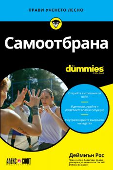 Самоотбрана For Dummies - Деймиън Рос - АлексСофт - 9789546564870 - Онлайн книжарница Ciela | ciela.com
