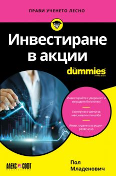 Инвестиране в акции For Dummies - Пол Младенович - АлексСофт - 9789546564887 - Онлайн книжарница Ciela | ciela.com