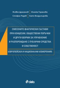 Смесените фактически състави при концесии, обществени поръчки и други форми за управление и разпореждане с публични средства и собственост (Европейски и национални измерения) - предстоящо