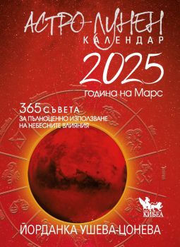 Астро-лунен календар 2024 - Йорданка Ушева-Цонева - 9789544749880 - Кибеа - Онлайн книжарница Ciela | ciela.com