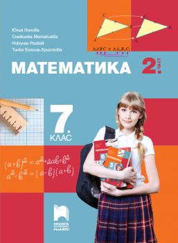 Математика за 7. клас - 1 част - Просвета Плюс - 9786192223922 - Онлайн книжарница Ciela | ciela.com