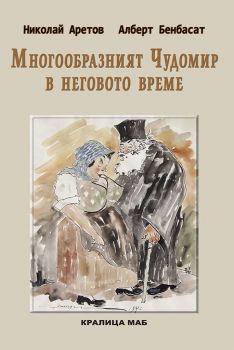 Многообразният Чудомир в неговото време - Николай Аретов и Алберт Бенбасат - 9789545332128 - Кралица МАБ - Онлайн книжарница Ciela | ciela.com