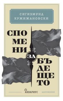 Спомени за бъдещето - Онлайн книжарница Сиела | Ciela.com