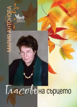 Гласове на сърцето - Мария Антонова - Кибеа - 9786192710163 - Онлайн книжарница Ciela | ciela.com