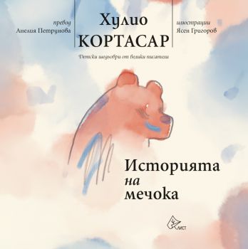 Историята на мечока - Хулио Кортасар - 9786197722413 - Лист - Онлайн книжарница Ciela | ciela.com