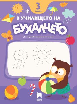 В училището на Бухалчето - 4  години - Да подготвим детето за писане - Божидар Ангелов, Пенка Вълчева, Радка Иванова - 9789540145075 - Просвета - Онлайн книжарница Ciela | ciela.com