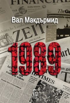 1989 - Вал Макдърмид - Еднорог - 9789543653072 - Онлайн книжарница Сиела | Ciela.com