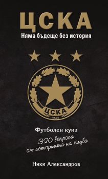 ЦСКА - 320 въпроса от историята на клуба - куиз книга - Онлайн книжарница Сиела | Ciela.com