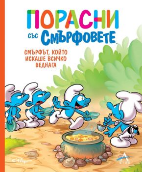 Порасни със смърфовете - Смърфът, който много лъжеше - 9786191934102 - Артлайн - Онлайн книжарница Ciela | ciela.com