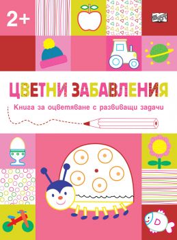 Цветни забавления - Над 2 години - Калинка - Онлайн книжарница Сиела | Ciela.com