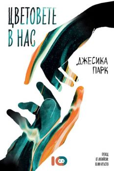 Цветовете в нас - Джесика Парк - ICU - 9786197674088 - Онлайн книжарница Сиела | Ciela.com
