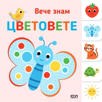 Вече знам - Формите - 9786192740368 - СофтПрес - Онлайн книжарница Ciela | ciela.com