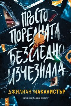 Просто поредната безследно изчезнала - Джилиан Макалистър - 9786197639599 - Benitorial - Онлайн книжарница Ciela | ciela.com