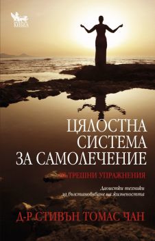 Цялостна система за самолечение -  онлайн книжарница Сиела | Ciela.com