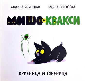 Мишо и Квакси - Криеница и гоненица - Марина Ясинская, Татяна Петровска - 9786199283219 - Онлайн книжарница Ciela | ciela.com