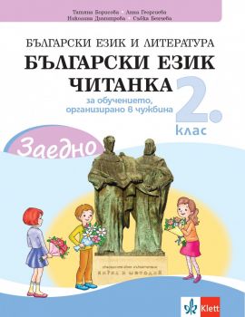 ЗАЕДНО! Български език и литература за 2. клас за обучението, организирано в чужбина - Онлайн книжарница Ciela | ciela.com