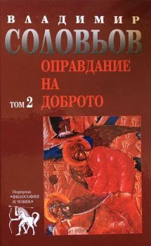 Владимир Соловьов - Избрани съчинения в пет тома - том 2 - Оправдание на доброто - 9789540901640 - Захарий Стоянов - Онлайн книжарница Ciela | ciela.com