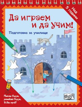 Да играем и да учим! - ПРИЗРАЦИ - Фют - 3800083826057 - Онлайн книжарница Сиела | Ciela.com