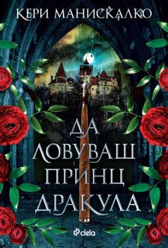 Е-книга Да ловуваш принц Дракула - Кери Манискалко - Сиела - 9789542848660 - Онлайн книжарница Ciela | ciela.com