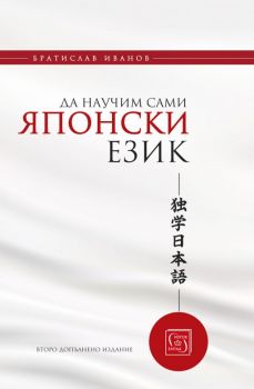Да научим сами японски език - Братислав Иванов - Изток - Запад - 9786190104247 - Онлайн книжарница Сиела | Ciela.com