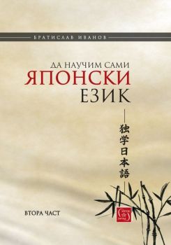 Да научим сами японски език - част 2 - Братислав Иванов - Изток - Запад - 9786190105244 - онлайн книжарница Сиела - Ciela.com