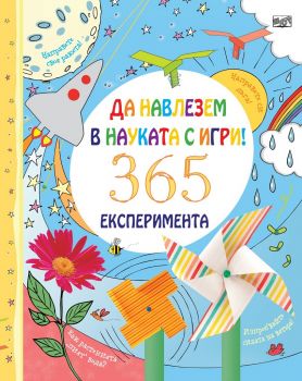 Да навлезем в науката с игри - Фют - онлайн книжарница Сиела | Ciela.com