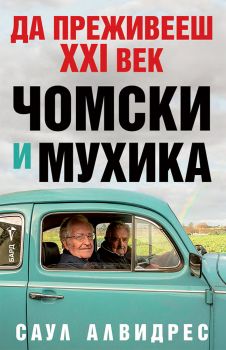 Да преживееш XXI век - Чомски и Мухика - Саул Алвидрес - 9786190303152 - Бард - Онлайн книжарница Ciela | ciela.com