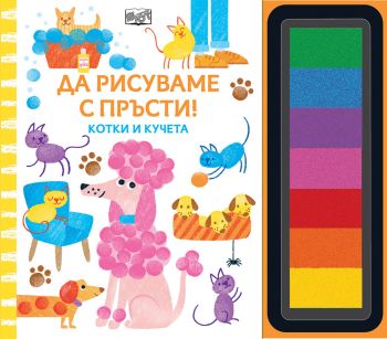 Да рисуваме с пръсти - Котки к кучета - 3800083838524 - Фют - Онлайн книжарница Ciela | ciela.com