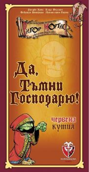 Да, Тъмни господарю! - червена кутия - Настолна игра - 0763250535462 - онлайн книжарница Сиела - Ciela.com