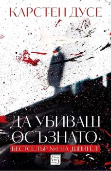 Да убиваш осъзнато - Карстен Дусе - Изток-Запад - 9786190109327 - Онлайн книжарница Ciela | Ciela.com