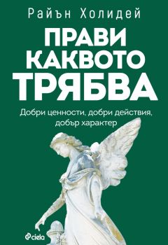 Прави каквото трябва - Райън Холидей - Сиела - 9789542849445 - Онлайн книжарница Ciela | ciela.com