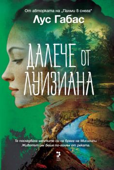 Далече от Луизиана - Лус Габас - Унискорп - 9789543306091 - Онлайн книжарница Ciela | ciela.com