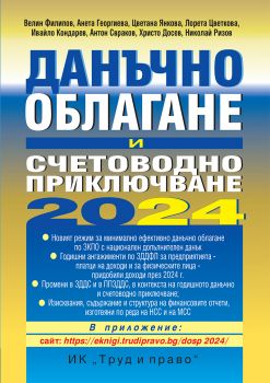 Данъчно облагане и счетоводно приключване на 2024 г. - Анета Георгиева и колектив - 9789546083357 - Труд и право - Онлайн книжарница Ciela | ciela.com