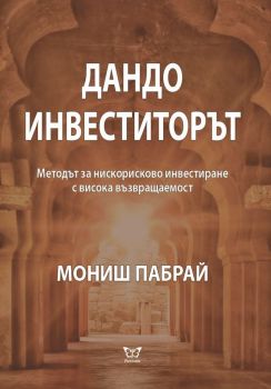 Дандо инвеститорът - Мониш Пабрай - Еуниката - 9786197080414 - Онлайн книжарница Ciela | ciela.com