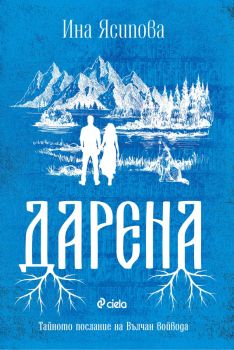 Дарена - Ина Ясипова - Сиела - 9789542849315 - Онлайн книжарница Ciela | ciela.com