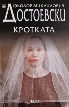 Кротката - Фьодор Михайлович Достоевски - Фама - 9786192181062 - Онлайн книжарница Ciela | ciela.com