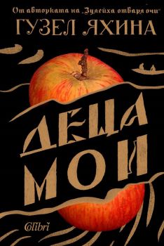 Деца мои - Гузел Яхина - Колибри - 9786190208235 - Онлайн книжарница Ciela | Ciela.com