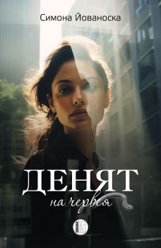 Денят на червея - Симона Йованоска - Изида - 9786192351724 - Онлайн книжарница Ciela | ciela.com