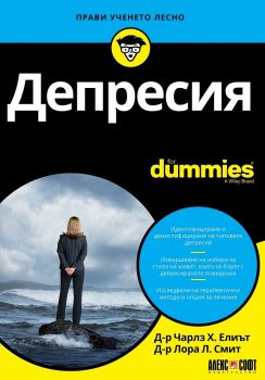 Депресия For Dummies - Онлайн книжарница Сиела | Ciela.com