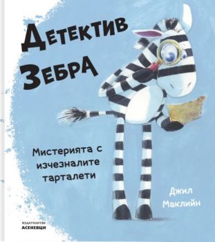 Детектив Зебра - Джил Маклийн - Асеневци - 9786192660413 - Онлайн книжарница Ciela | ciela.com