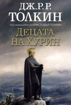 Децата на Хурин - твърди корици - Дж. Р. Р. Толкин, Кристофър Толкин - Бард - Онлайн книжарница Сиела | Ciela.com