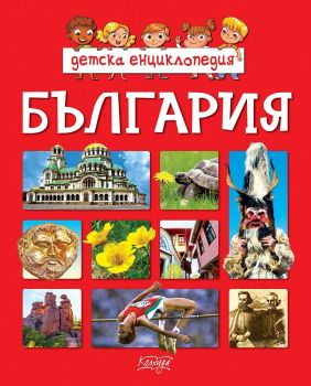Детска енциклопедия - България - Колхида - 9789546722577 - онлайн книжарница Сиела | Ciela.com 