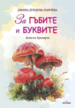 Детско букварче - За гъбите и буквите - Джина Дундова-Панчева - 9786197707595 - Знаци - Онлайн книжарница Ciela | ciela.com